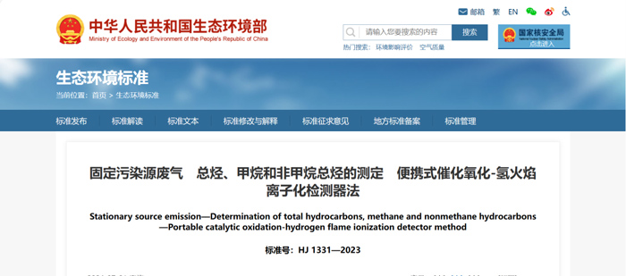《固定污染源廢氣總烴、甲烷和非甲烷總烴的測(cè)定便攜式催化氧化-氫火焰離子化檢測(cè)器法》（HJ1331-2023）