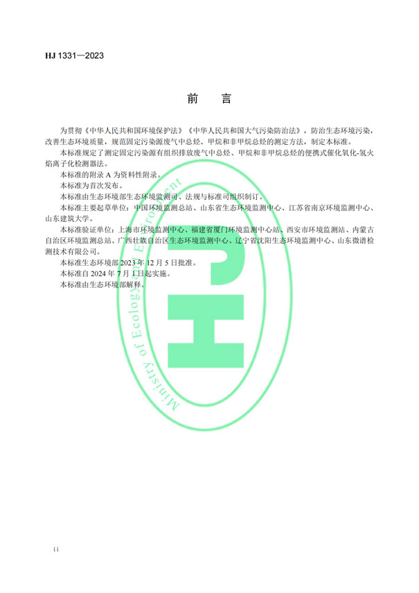 HJ 1331-2023《固定污染源廢氣總烴、甲烷和非甲烷總烴的測(cè)定便攜式催化氧化-氫火焰離子化檢測(cè)器法》-3