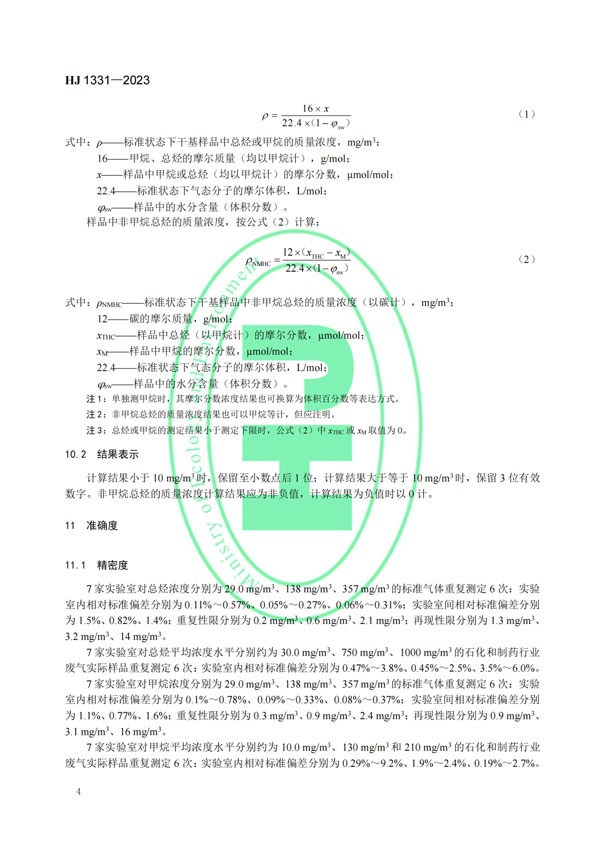 HJ 1331-2023《固定污染源廢氣總烴、甲烷和非甲烷總烴的測(cè)定便攜式催化氧化-氫火焰離子化檢測(cè)器法》-6