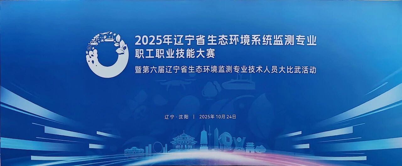 遼寧生態(tài)環(huán)境監(jiān)測(cè)大比武